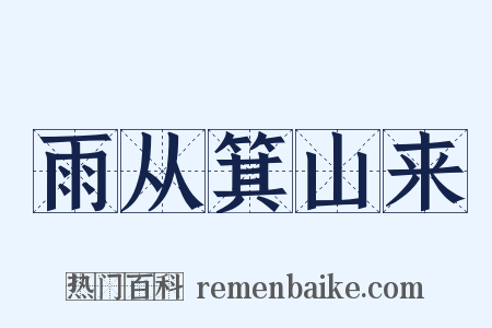 雨从箕山来是什么意思的图片